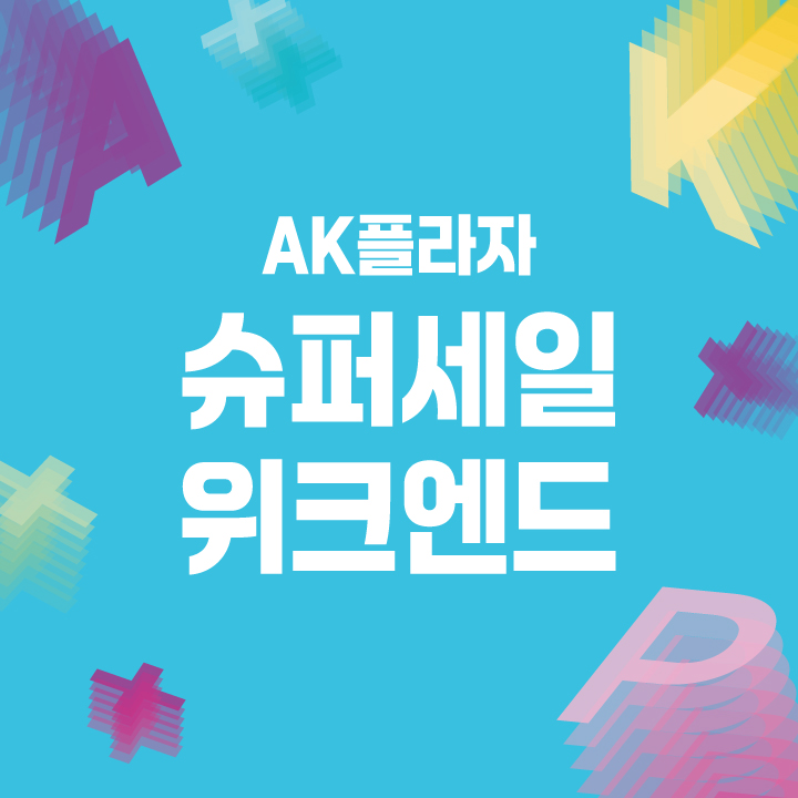 AK멤버스 10% 특별할인