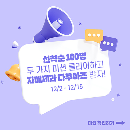 미션 클리어하고 다쿠아즈 받자!