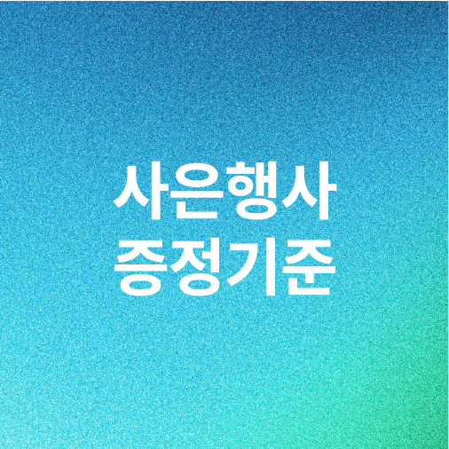 사은행사 증정 기준 안내