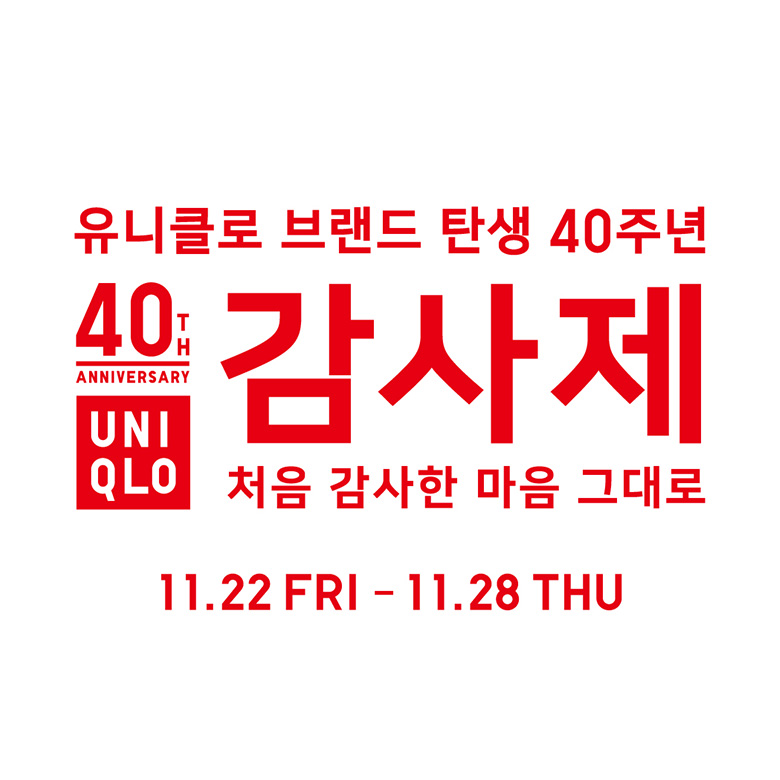 [유니클로] 유니클로 40주년 감사제