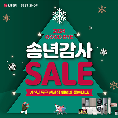 [LG전자] 2024 GOOD BYE 송년감사 SALE