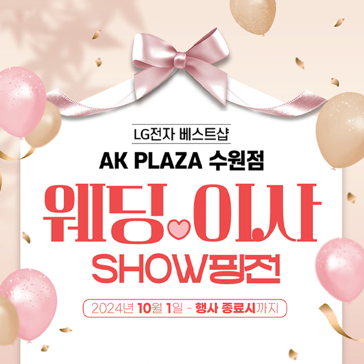 [LG전자] 웨딩&이사 축하 SHOW핑전