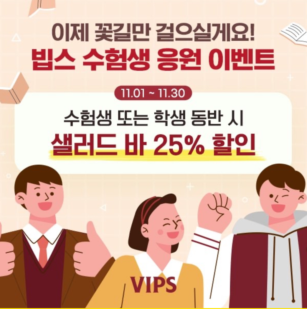 [빕스] 수능 수험생/학생 응원 프로모션